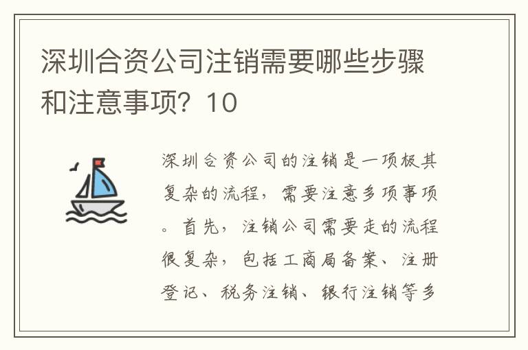 深圳合資公司注銷需要哪些步驟和注意事項(xiàng)？10