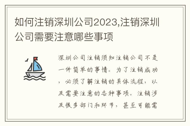 如何注銷深圳公司2023,注銷深圳公司需要注意哪些事項