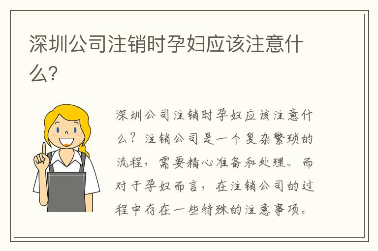 深圳公司注銷時孕婦應該注意什么？