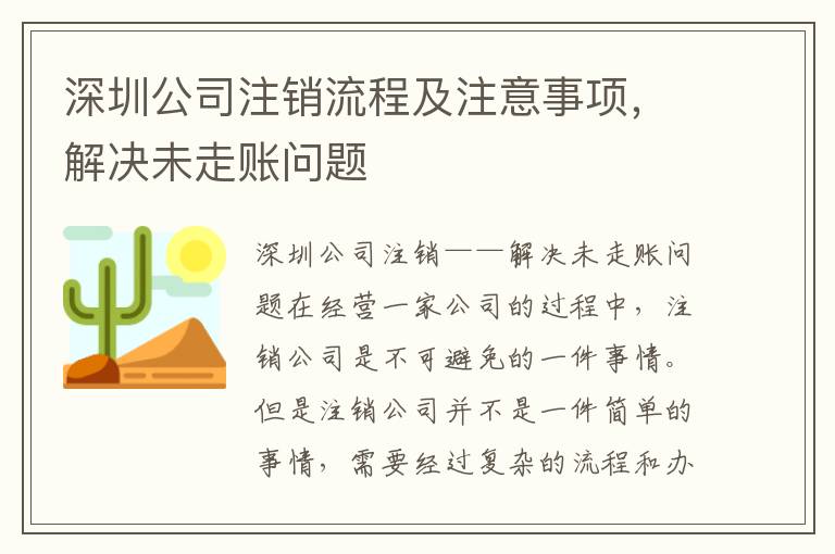 深圳公司注銷流程及注意事項，解決未走賬問題