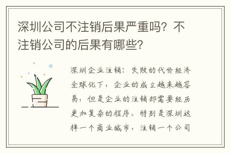深圳公司不注銷后果嚴(yán)重嗎？不注銷公司的后果有哪些？
