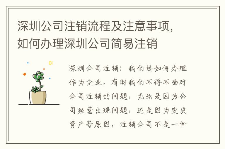 深圳公司注銷流程及注意事項，如何辦理深圳公司簡易注銷