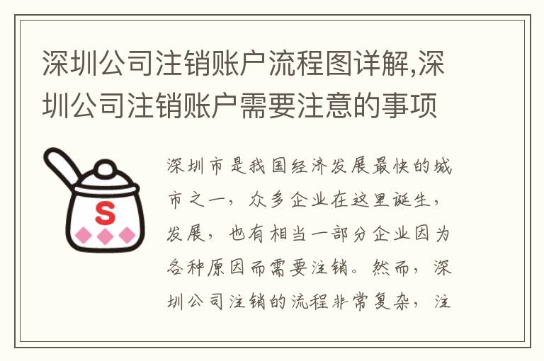 深圳公司注銷賬戶流程圖詳解,深圳公司注銷賬戶需要注意的事項(xiàng)