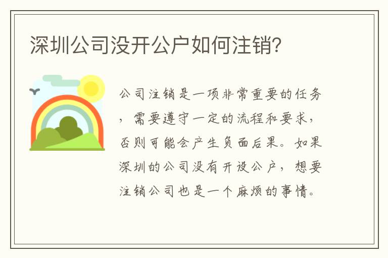 深圳公司沒(méi)開(kāi)公戶如何注銷(xiāo)？