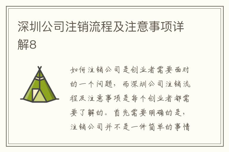 深圳公司注銷流程及注意事項詳解8