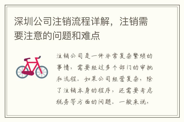 深圳公司注銷流程詳解，注銷需要注意的問題和難點