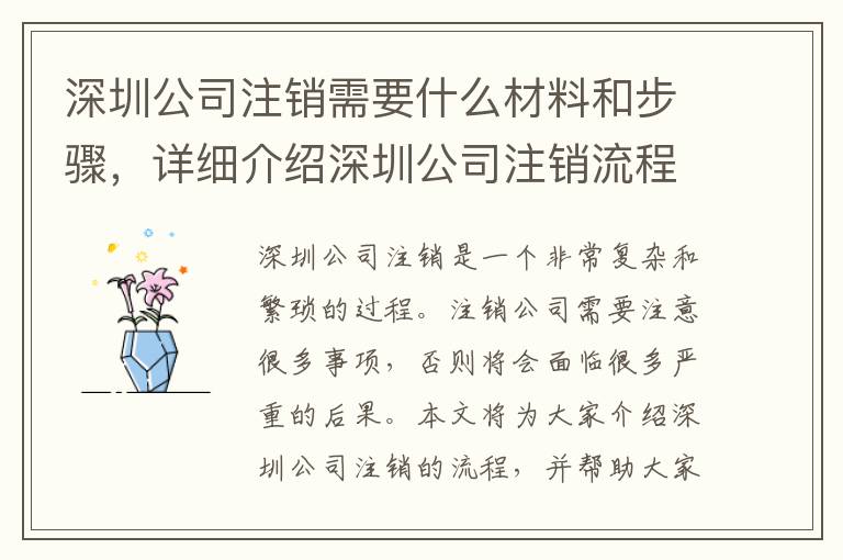 深圳公司注銷需要什么材料和步驟，詳細介紹深圳公司注銷流程