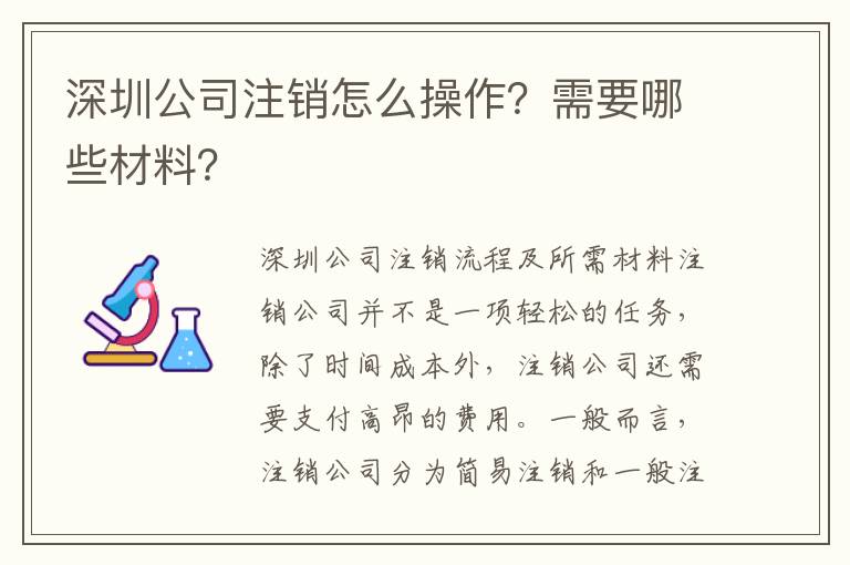 深圳公司注銷怎么操作？需要哪些材料？