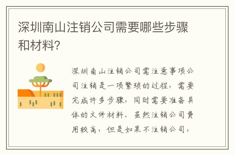 深圳南山注銷公司需要哪些步驟和材料？