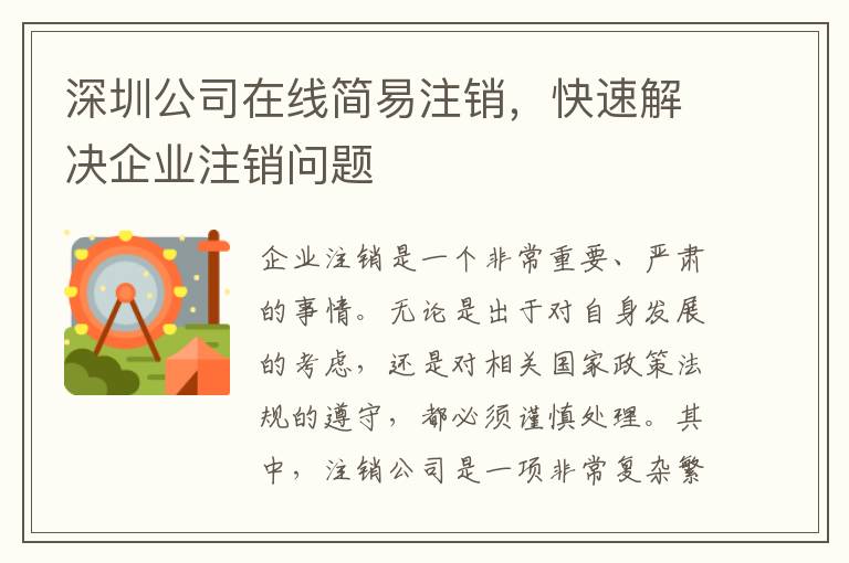 深圳公司在線簡(jiǎn)易注銷，快速解決企業(yè)注銷問(wèn)題