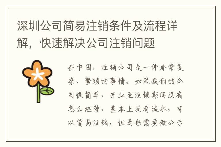 深圳公司簡(jiǎn)易注銷條件及流程詳解，快速解決公司注銷問(wèn)題