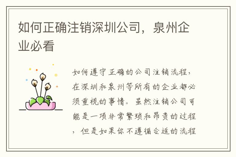 如何正確注銷深圳公司，泉州企業(yè)必看