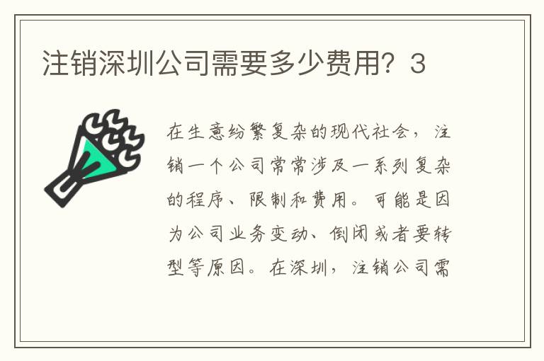 注銷(xiāo)深圳公司需要多少費(fèi)用？3