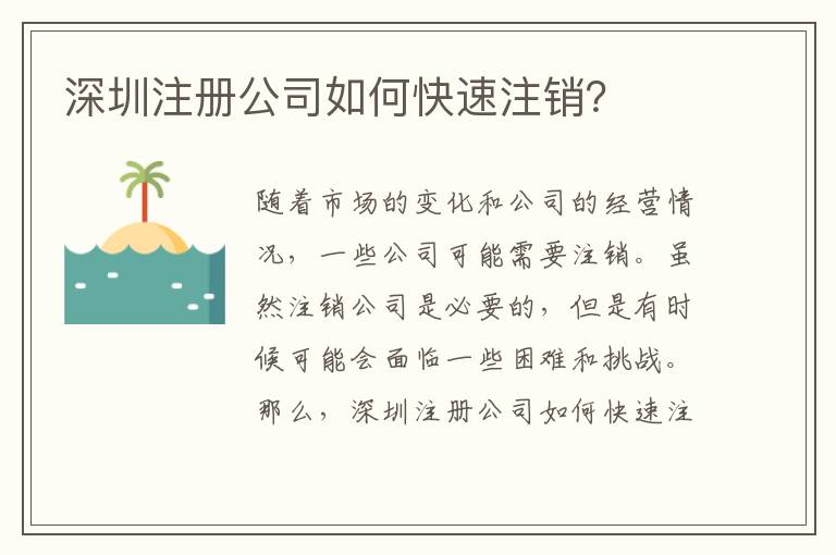 深圳注冊(cè)公司如何快速注銷(xiāo)？