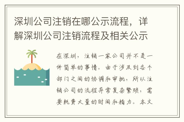 深圳公司注銷在哪公示流程，詳解深圳公司注銷流程及相關(guān)公示要求