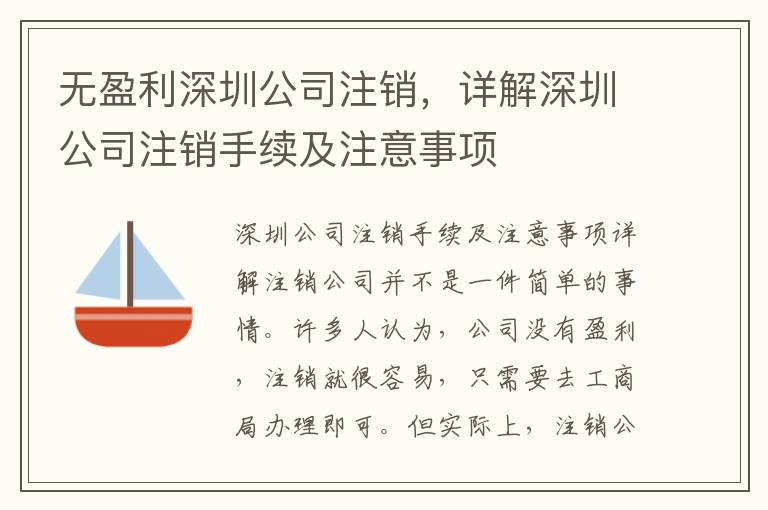 無(wú)盈利深圳公司注銷(xiāo)，詳解深圳公司注銷(xiāo)手續(xù)及注意事項(xiàng)