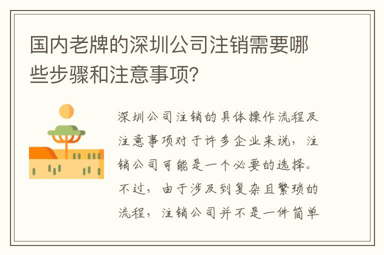 國內(nèi)老牌的深圳公司注銷需要哪些步驟和注意事項？