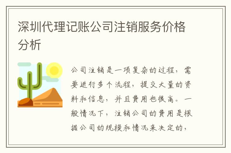 深圳代理記賬公司注銷服務(wù)價(jià)格分析