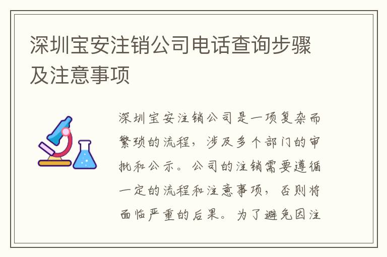 深圳寶安注銷公司電話查詢步驟及注意事項(xiàng)