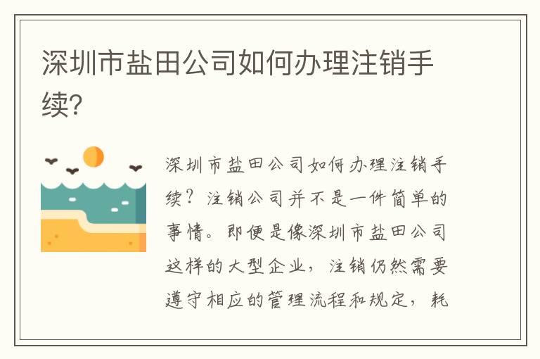 深圳市鹽田公司如何辦理注銷手續(xù)？
