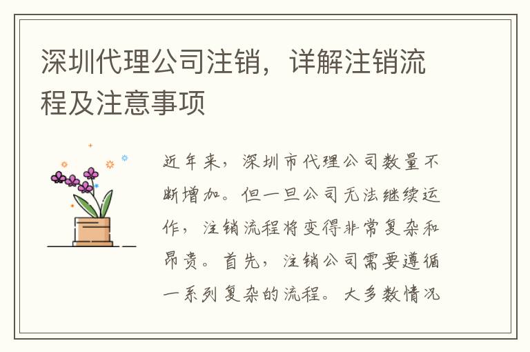 深圳代理公司注銷(xiāo)，詳解注銷(xiāo)流程及注意事項(xiàng)