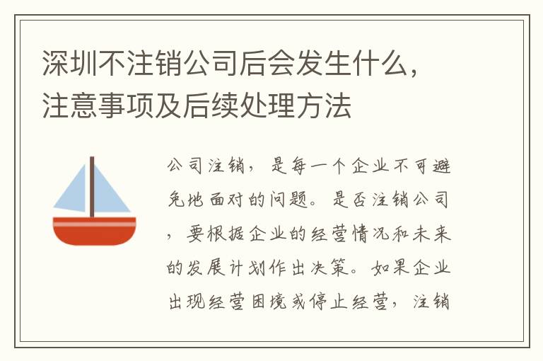 深圳不注銷公司后會發(fā)生什么，注意事項及后續(xù)處理方法
