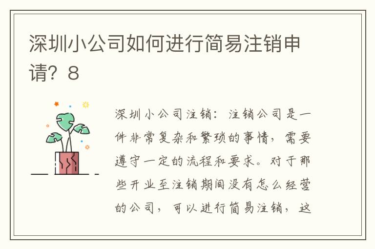 深圳小公司如何進行簡易注銷申請？8