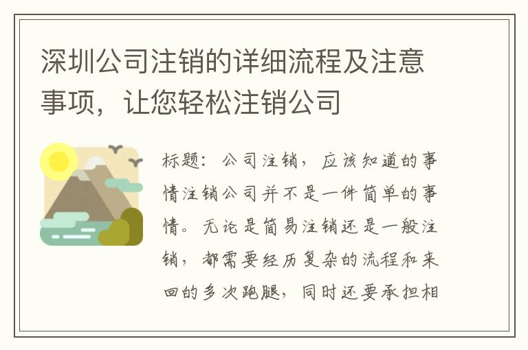 深圳公司注銷的詳細流程及注意事項，讓您輕松注銷公司