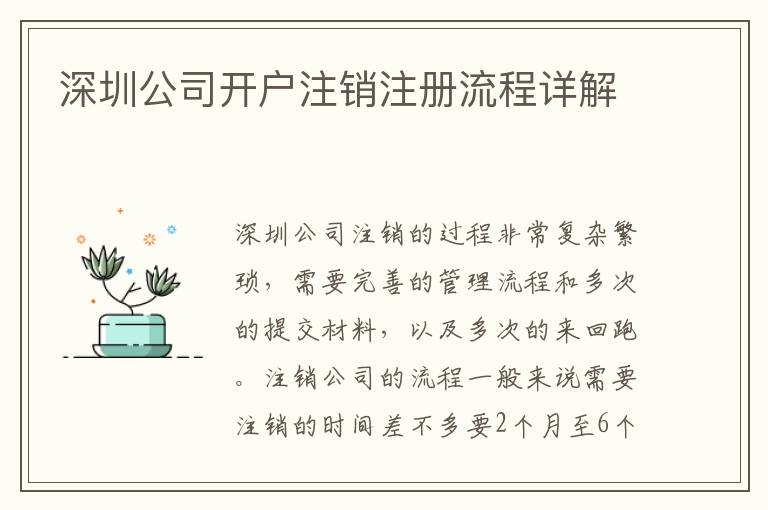 深圳公司開戶注銷注冊流程詳解