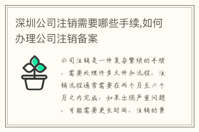 深圳公司注銷需要哪些手續(xù),如何辦理公司注銷備案