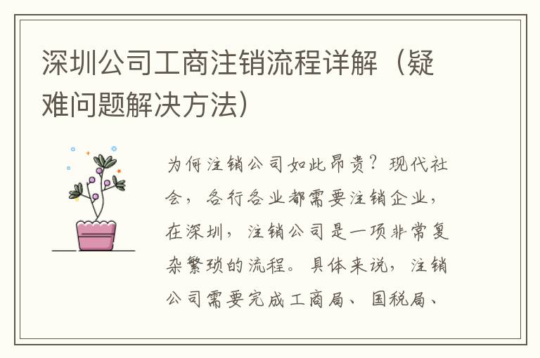 深圳公司工商注銷流程詳解（疑難問(wèn)題解決方法）