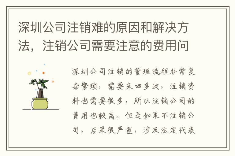 深圳公司注銷難的原因和解決方法，注銷公司需要注意的費(fèi)用問題