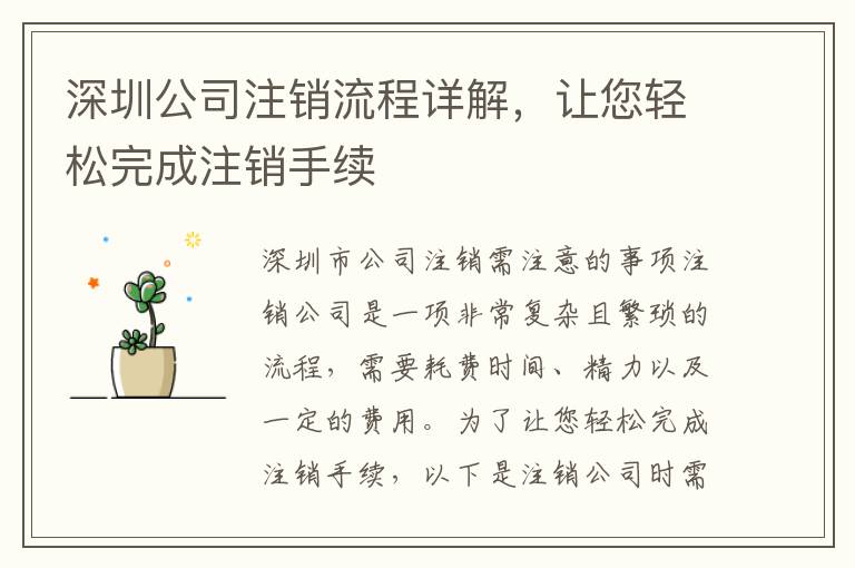 深圳公司注銷流程詳解，讓您輕松完成注銷手續(xù)