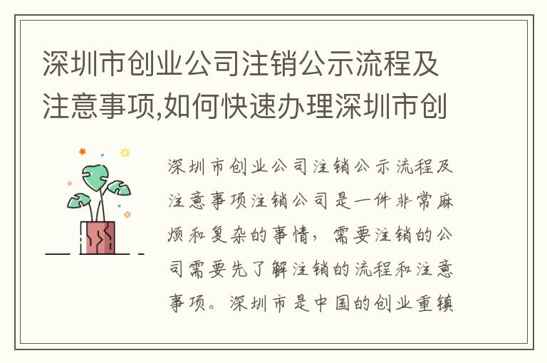 深圳市創(chuàng)業(yè)公司注銷公示流程及注意事項(xiàng),如何快速辦理深圳市創(chuàng)業(yè)公司注銷