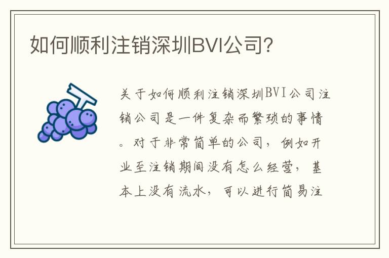 如何順利注銷深圳BVI公司？