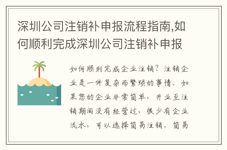 深圳公司注銷補(bǔ)申報(bào)流程指南,如何順利完成深圳公司注銷補(bǔ)申報(bào)2