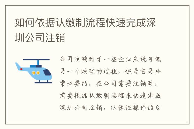 如何依據(jù)認(rèn)繳制流程快速完成深圳公司注銷