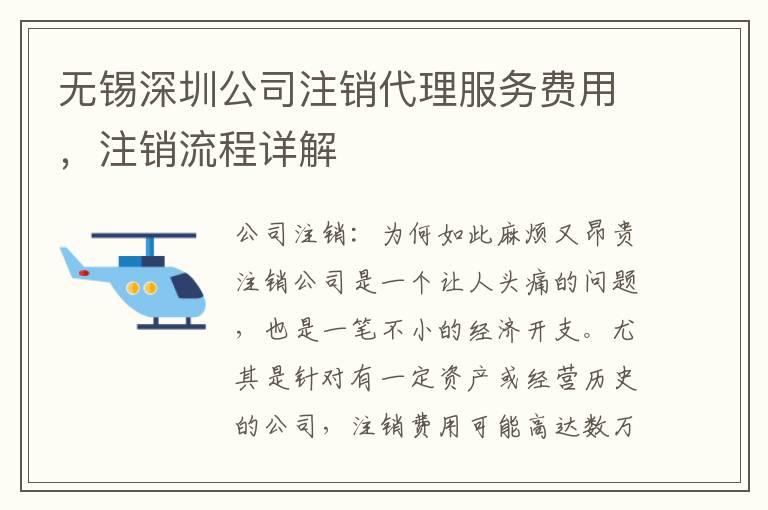 無錫深圳公司注銷代理服務(wù)費(fèi)用，注銷流程詳解