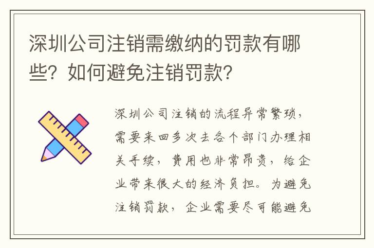 深圳公司注銷需繳納的罰款有哪些？如何避免注銷罰款？