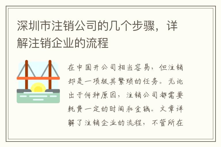 深圳市注銷(xiāo)公司的幾個(gè)步驟，詳解注銷(xiāo)企業(yè)的流程