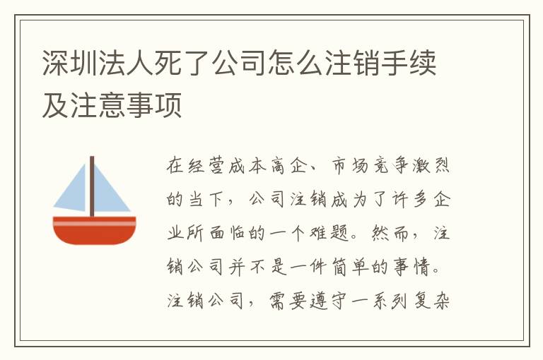 深圳法人死了公司怎么注銷手續(xù)及注意事項