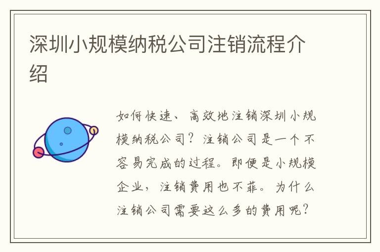 深圳小規(guī)模納稅公司注銷(xiāo)流程介紹