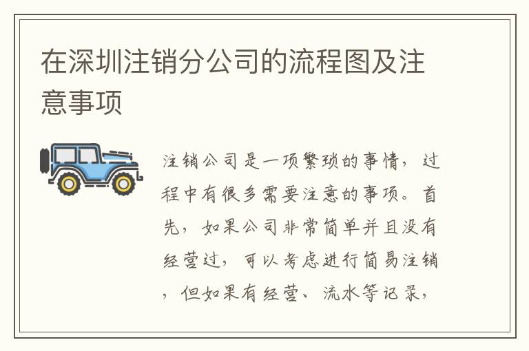 在深圳注銷分公司的流程圖及注意事項