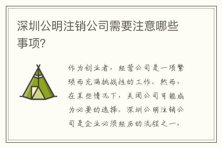 深圳公明注銷公司需要注意哪些事項(xiàng)？