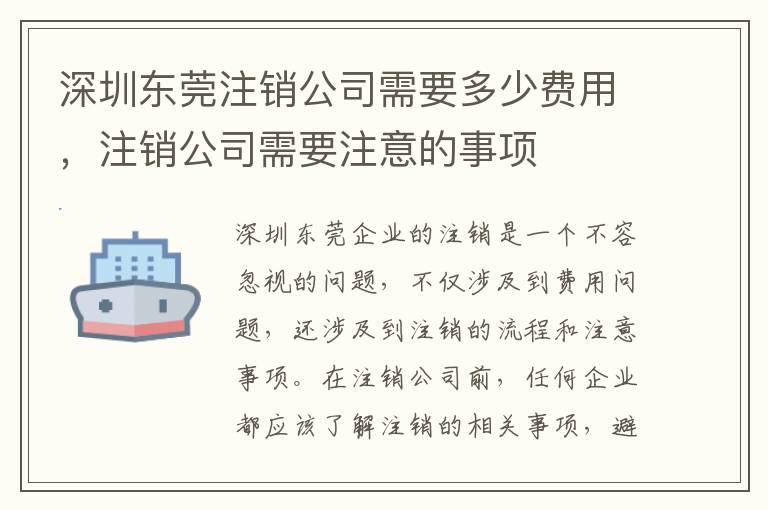 深圳東莞注銷公司需要多少費用，注銷公司需要注意的事項