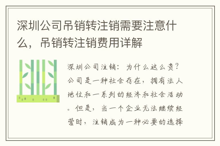 深圳公司吊銷轉(zhuǎn)注銷需要注意什么，吊銷轉(zhuǎn)注銷費用詳解