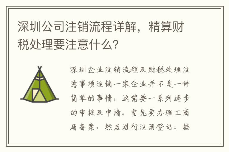 深圳公司注銷流程詳解，精算財稅處理要注意什么？