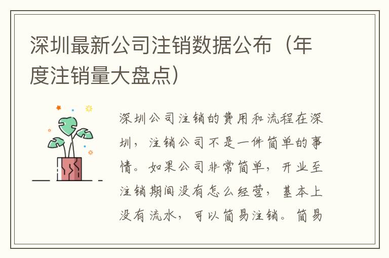 深圳最新公司注銷數(shù)據(jù)公布（年度注銷量大盤點）