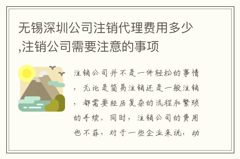 無(wú)錫深圳公司注銷代理費(fèi)用多少,注銷公司需要注意的事項(xiàng)