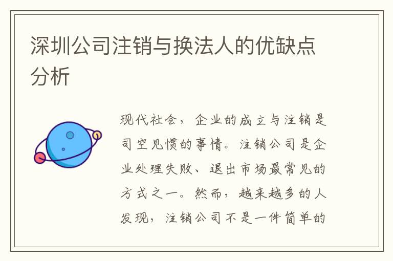 深圳公司注銷與換法人的優(yōu)缺點(diǎn)分析